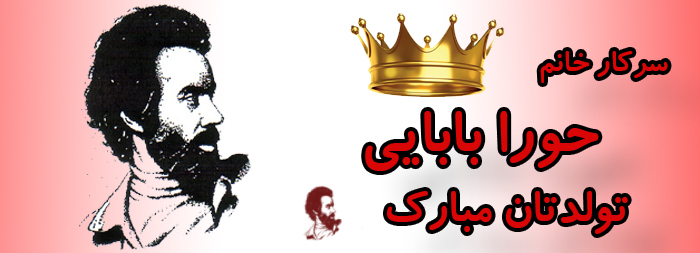 سرکار خانم حورا بابایی تولدت مبارک